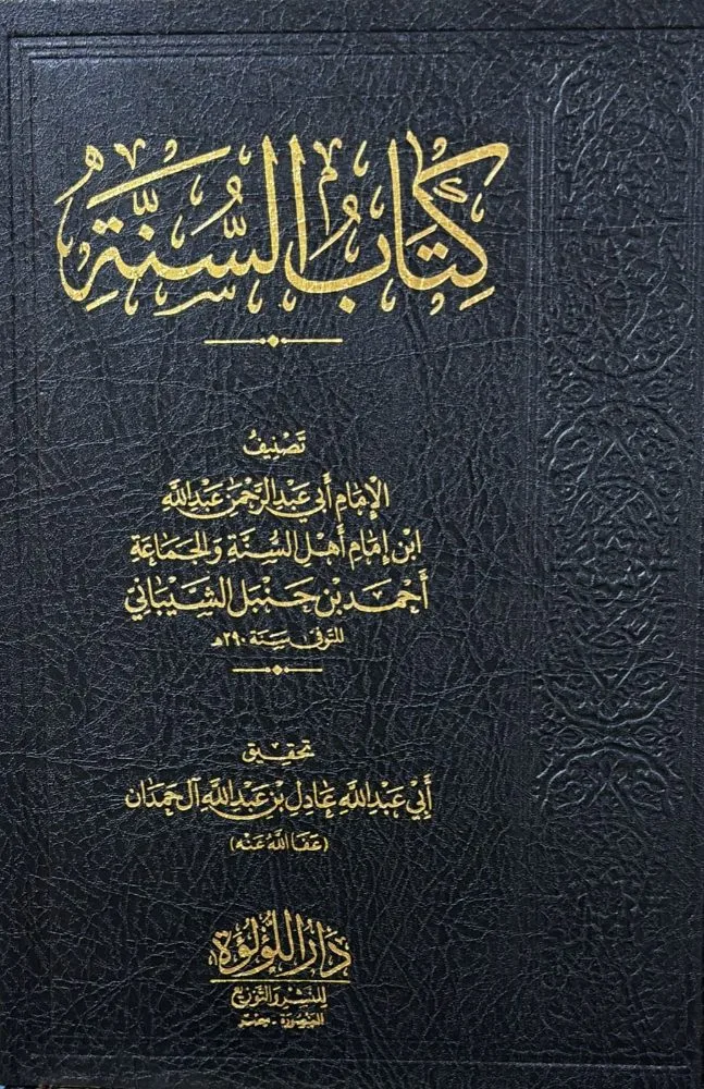 كتاب السنة لعيدالله بن احمد بن حنبل مجلد 808 صفحة ورق شموا