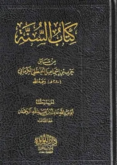 كتاب السنة من مسائل حرب بن إسماعيل الحنظلي الكرماني مجلد 444 ص ورق شموا