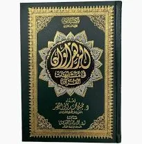 الزهراوان في متشابهات القرآن