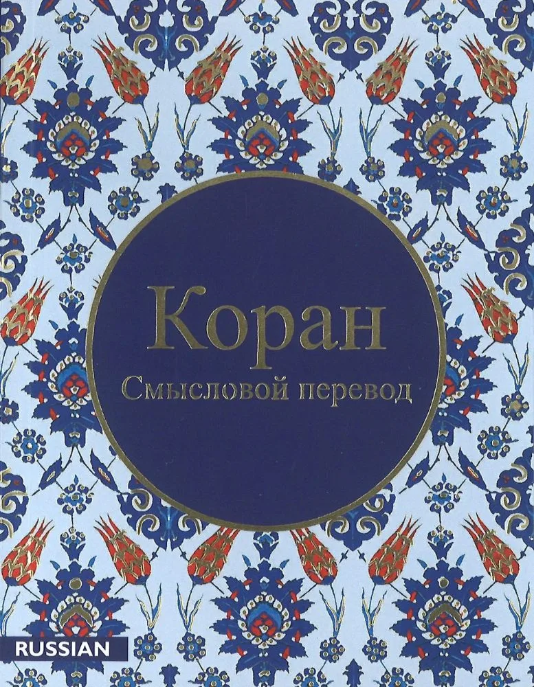 Quran Russian Translation - Коранa - Эльмир Кулиев قران الروسي 656 pages