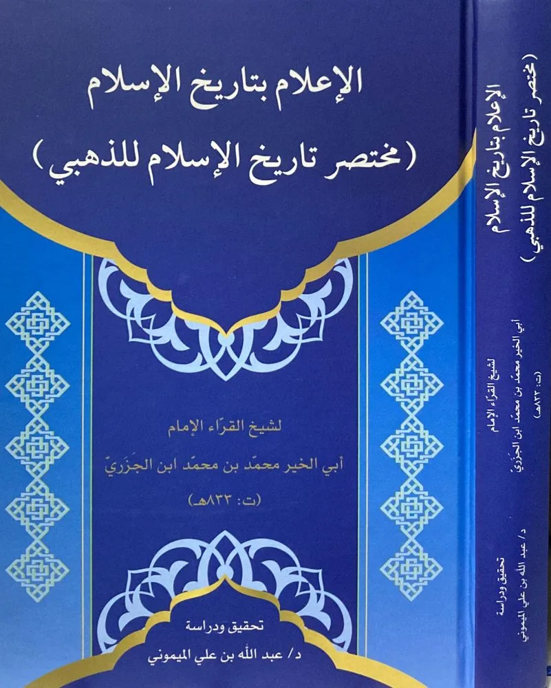 الاعلام بتاريخ الاسلام ( مختصر تاريخ الاسلام للذهبي )