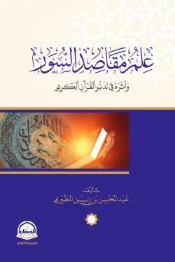 علم مقاصد السور وأثره في تدبر القرآن الكريم