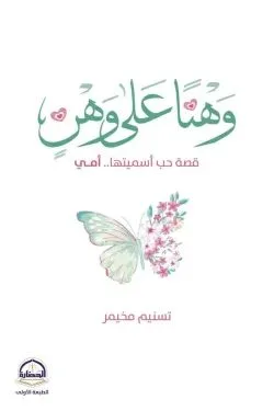 وهنا على وهن