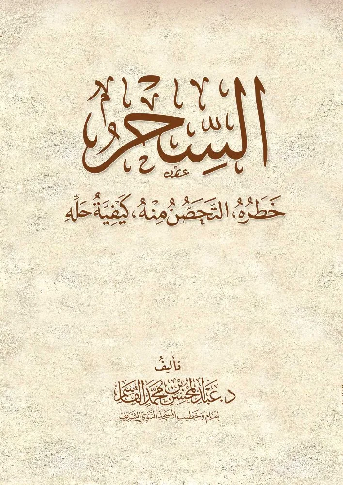 السحر خطره التحصن منه كيفية حله