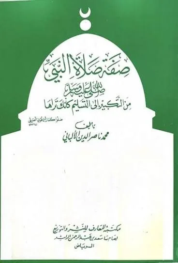صفة صلاة النبي صلى الله عليه وسلم من التكبير الى التسليم كانك تراها