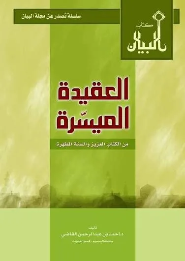 العقيدة الميسرة مجلة البيان