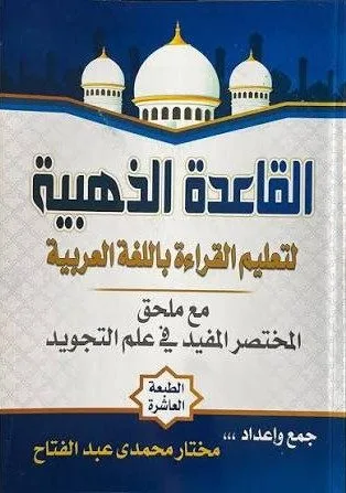 القاعدة الذهبية لتعليم القراءة باللغة العربية