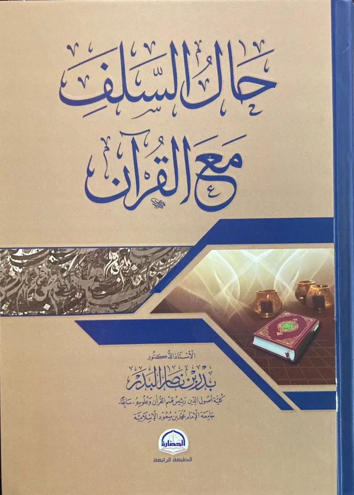 حال السلف مع القرآن دار الحضارة