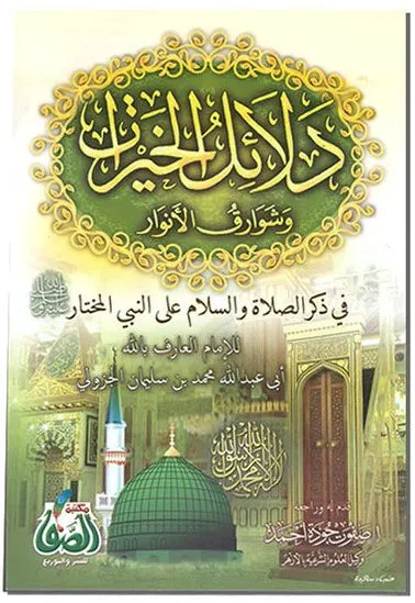 دلائل الخيرات وشوارق الانوار