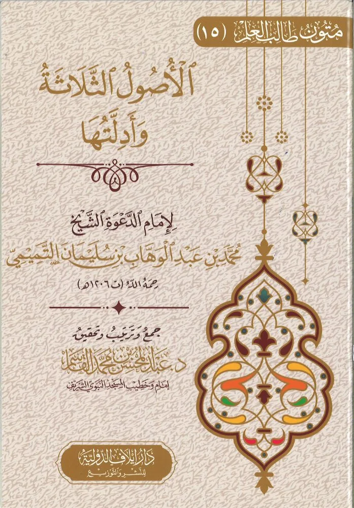 الاصول الثلاثة وادلتها دار ايلاف الدوليه