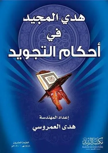 هدي المجيد في احكام التجويد
