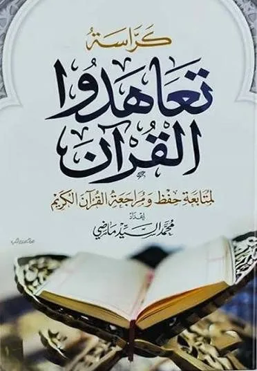 كراسة تعاهدوا القرآن لمتابعة حفظ ومراجعة القرآن الكريم