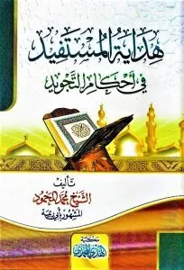 هداية المستفيد في احكام التجويد