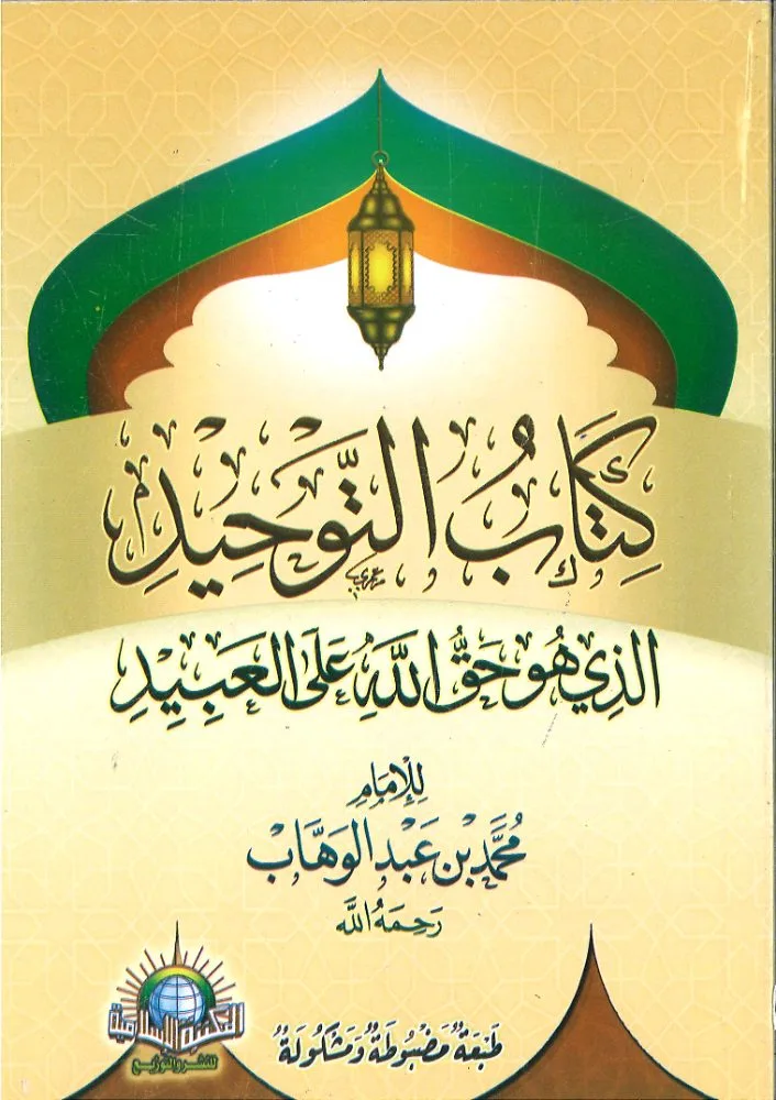 كتاب التوحيد الذي هو حق الله على العبيد