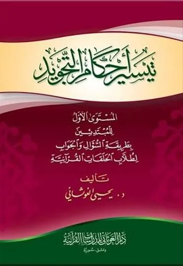 تيسير احكام التجويد المستوى الاول