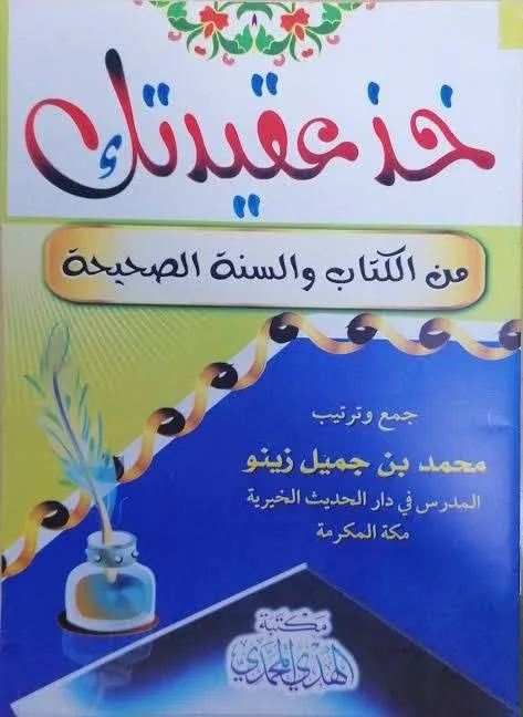 خذ عقيدتك من الكتاب والسنة الصحيحة