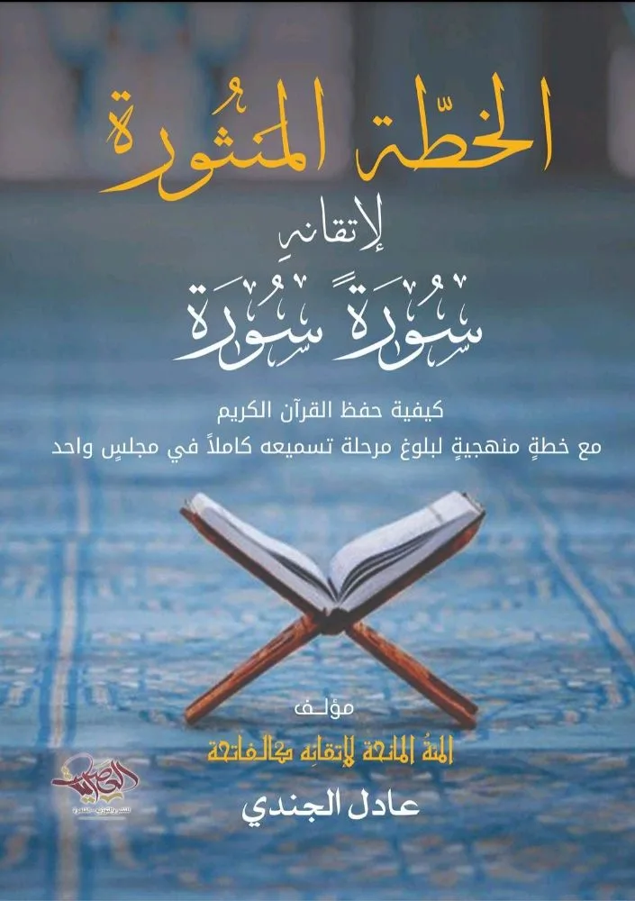 الخطة المنثورة لإتقانه سورة سورة لــ عادل الجندى