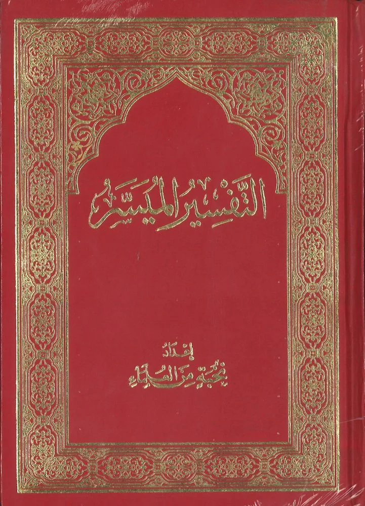 التفسير الميسر طبعة مصر