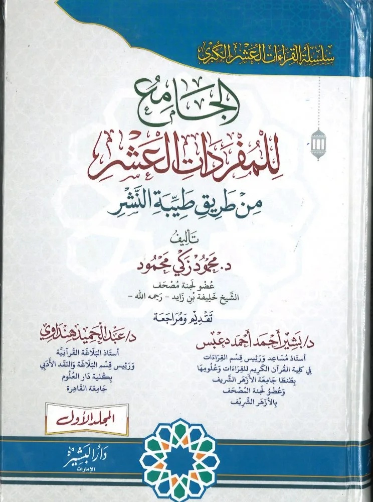 الجامع للمفردات العشر من طريق طيبة النشر المجلد الاول