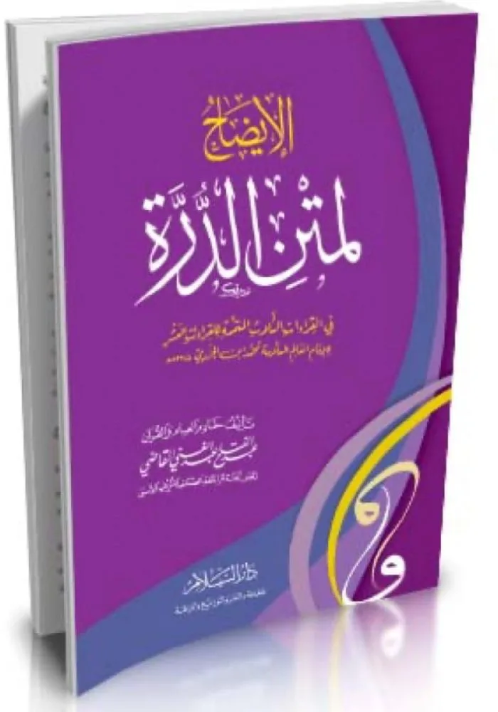 الايضاح لمتن الدرة في القراءات الثلاث المتممة للقراءات العشر للامام العالم العلامة محمد ابن الجزري ت 833 هـ