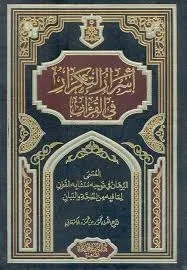 أسرار التكرار في القرآن لـ محمود بن حمزة الكرماني 182 صفحة