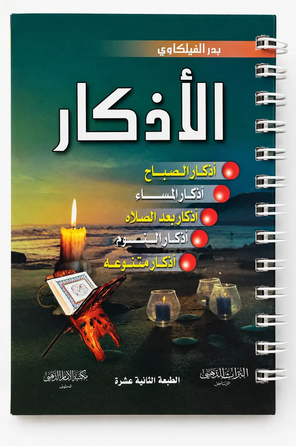 كتيب الاذكار - بدر الفيلكاوي