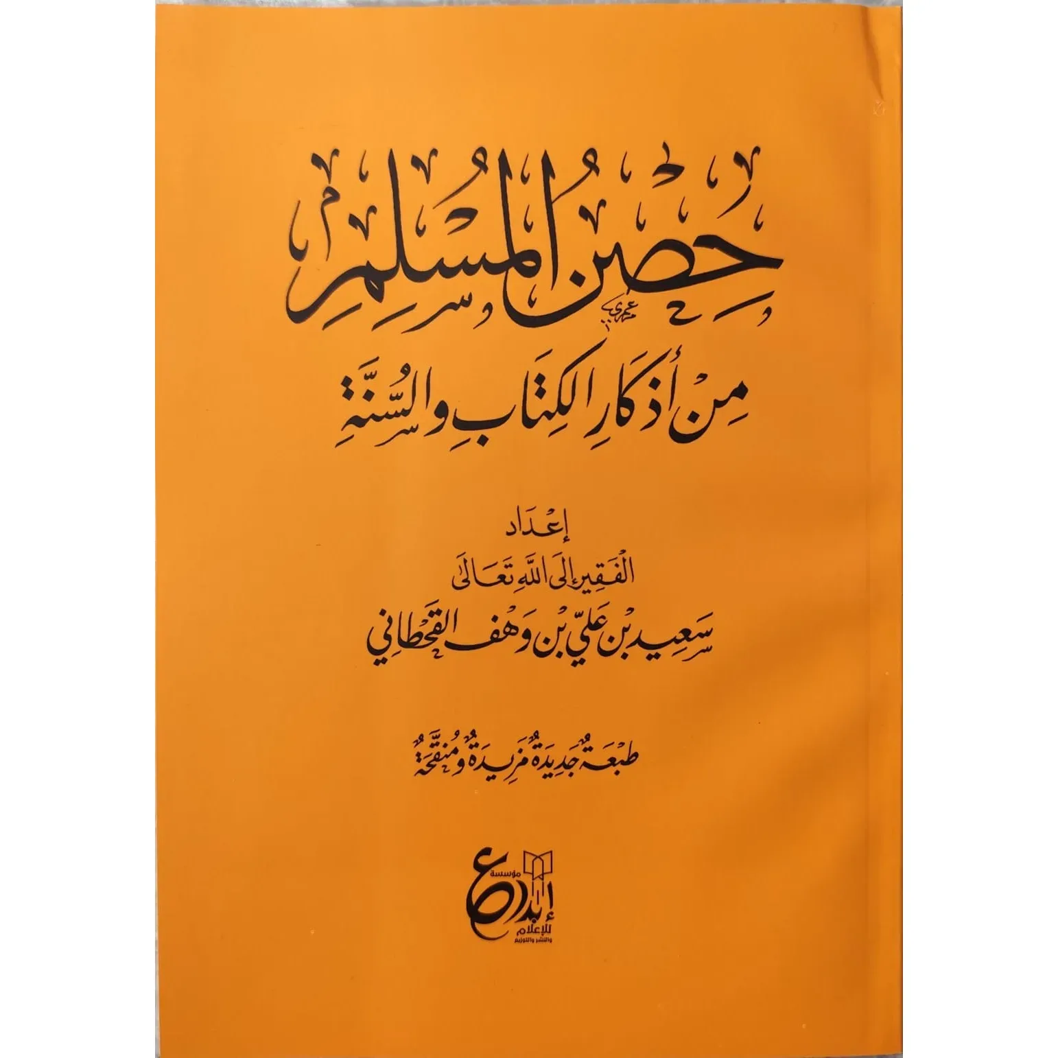 حصن المسلم من أذكار الكتاب والسنة حجم كبير 17x24 سم