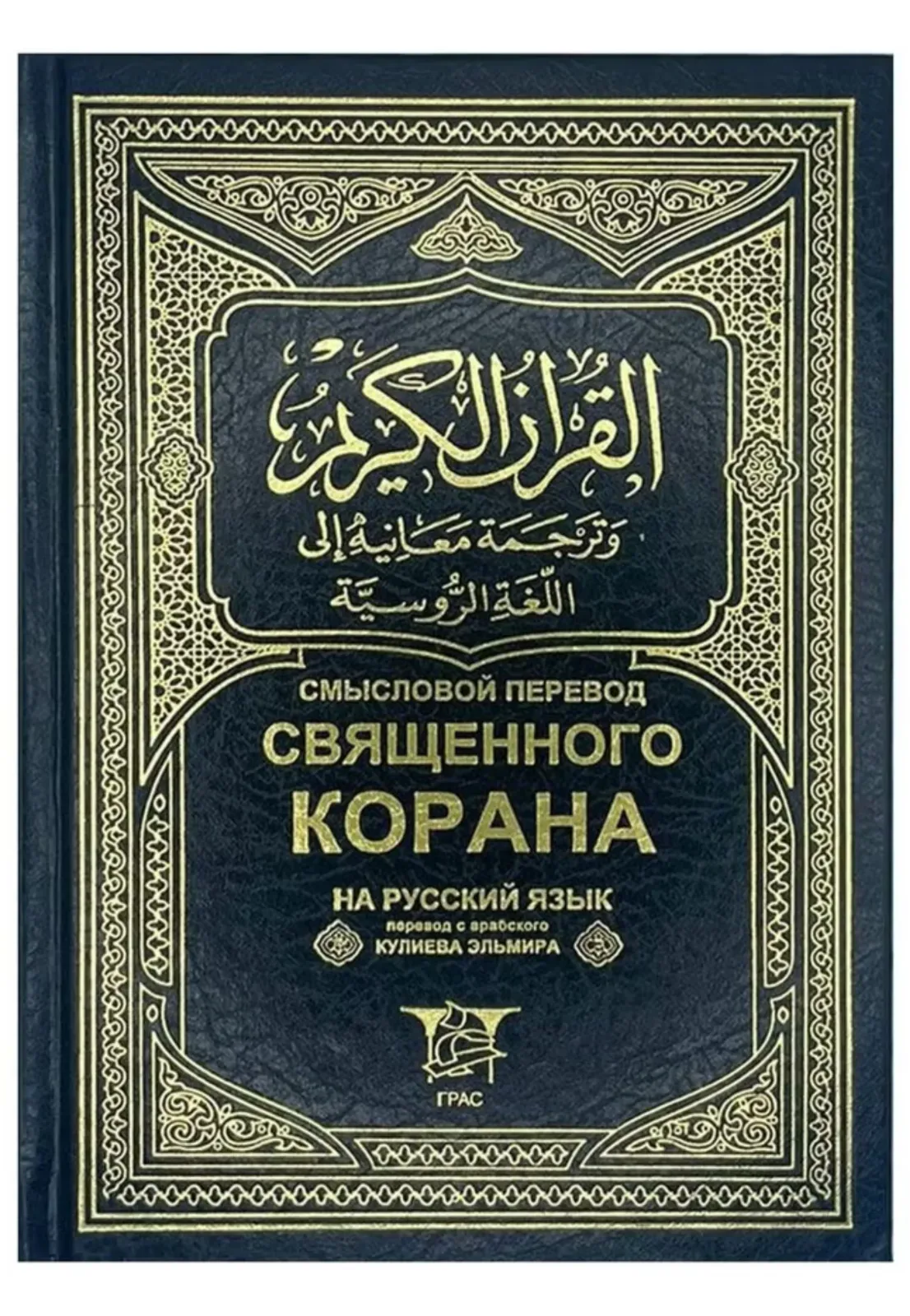 قران باللغة الروسية 14*20