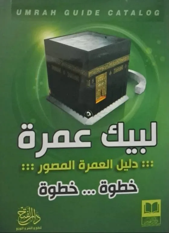 لبيك عمرة دليل العمرة المصور خطوة خطوة
