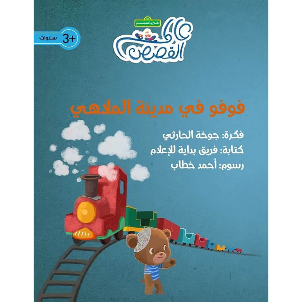فوفو في مدينة الملاهي