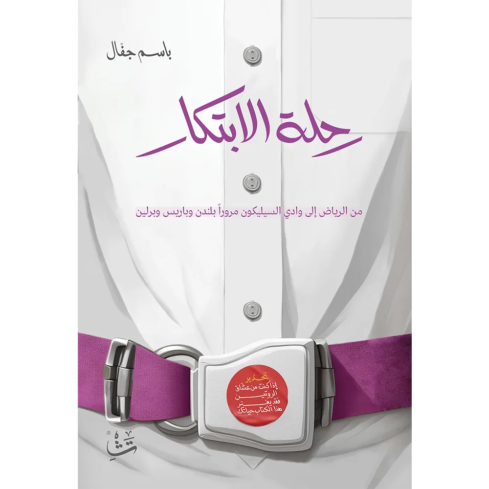 رحلة الابتكار