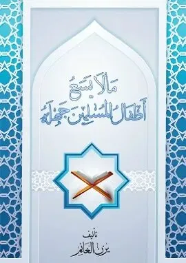 ما لا يسع أطفال المسلمين جهله