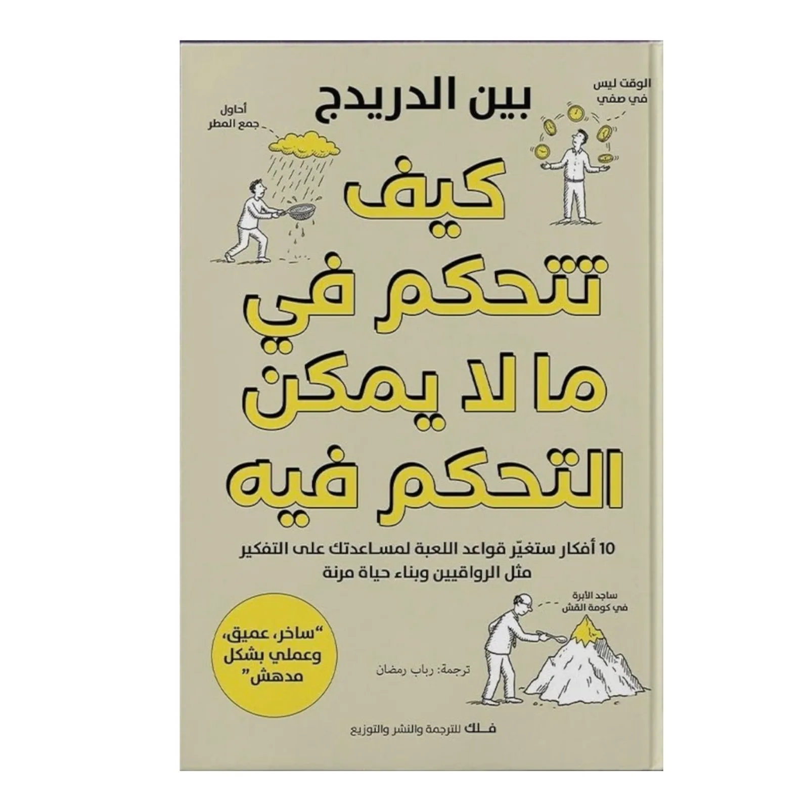 كيف تتحكم في ما لا يمكن التحكم فيه