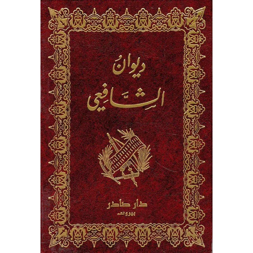 ديوان الشافعي