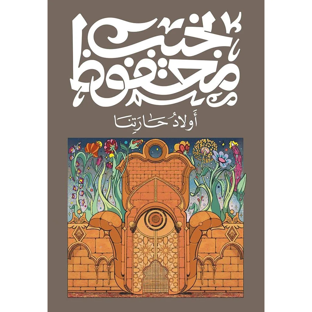 أولاد حارتنا