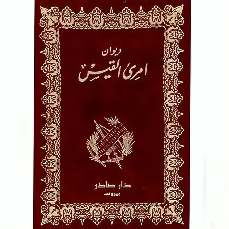 ديوان امرئ القيس