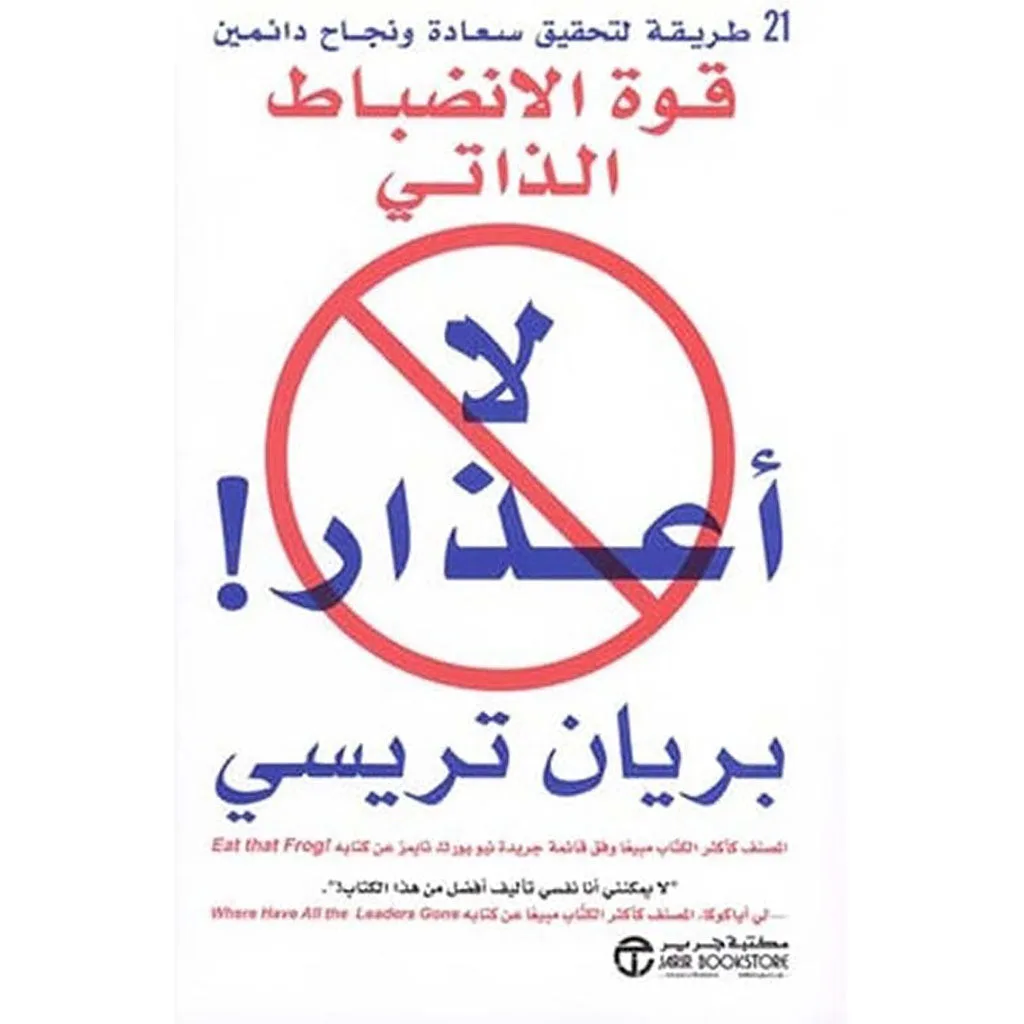 لا اعذار قوة الانضباط الذاتي