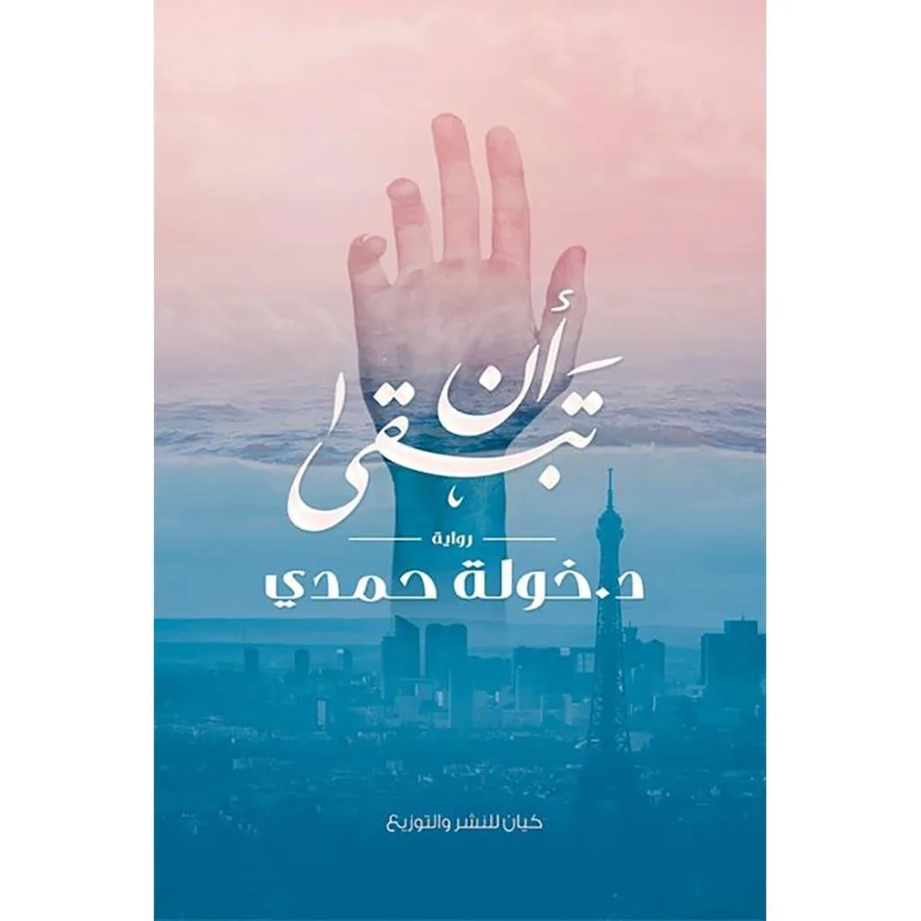 أن تبقي