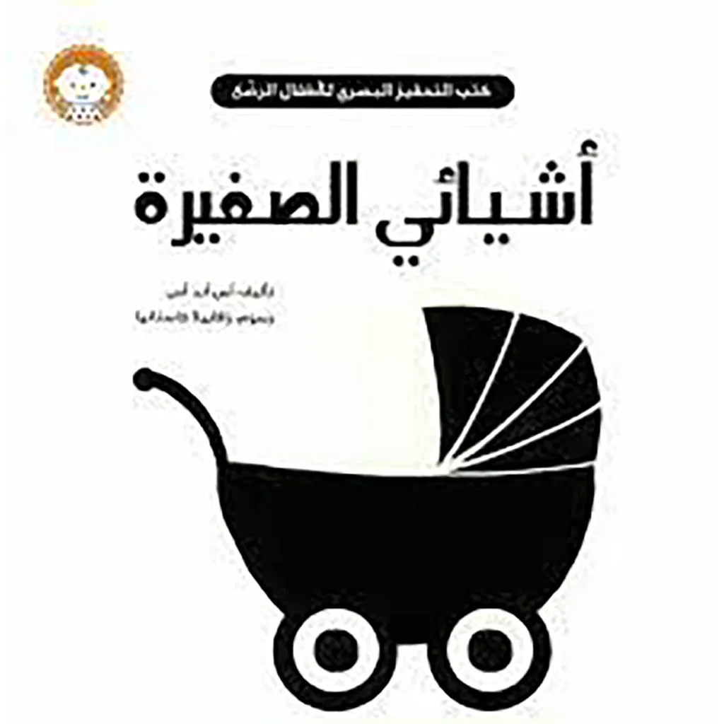كتب التحفيز البصري (أشيائي الصغيرة)