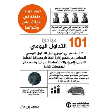 101 مبادئ التداول اليومي: دورة تدريبية مكثفة في بيع الأسهم وشرائها
