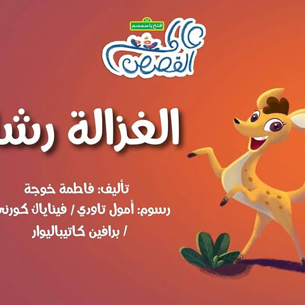 الغزالة رشا