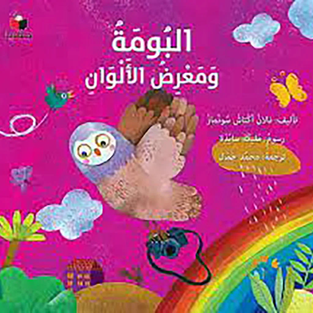 البومة ومعرض الألوان