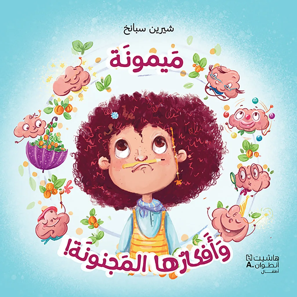 ميمونة وأفكارها المجنونة