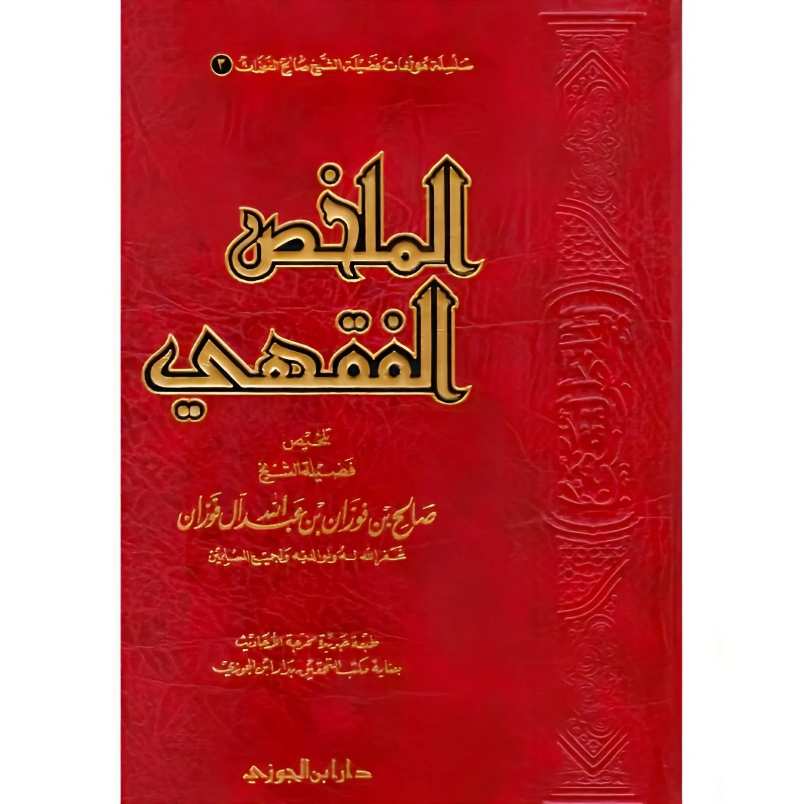 الملخص الفقهي