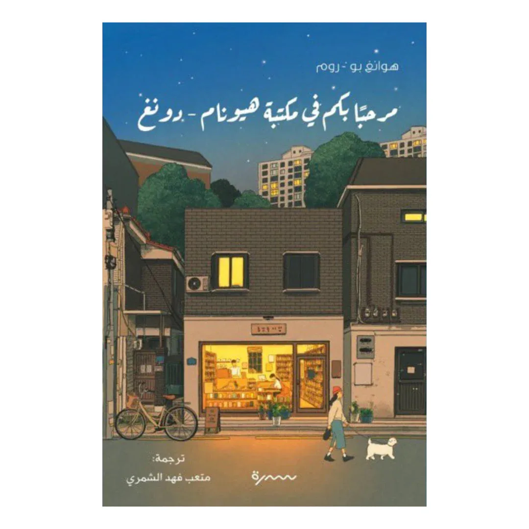 مرحبا بكم في مكتبة هيونام دونغ