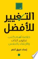كتاب التغيير للأفضل – خلاصة أهم كتب تطوير الذات والارتقاء بالنفس