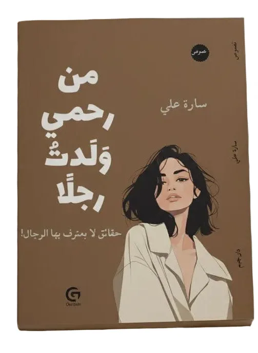 من رحمي ولدت رجلا
