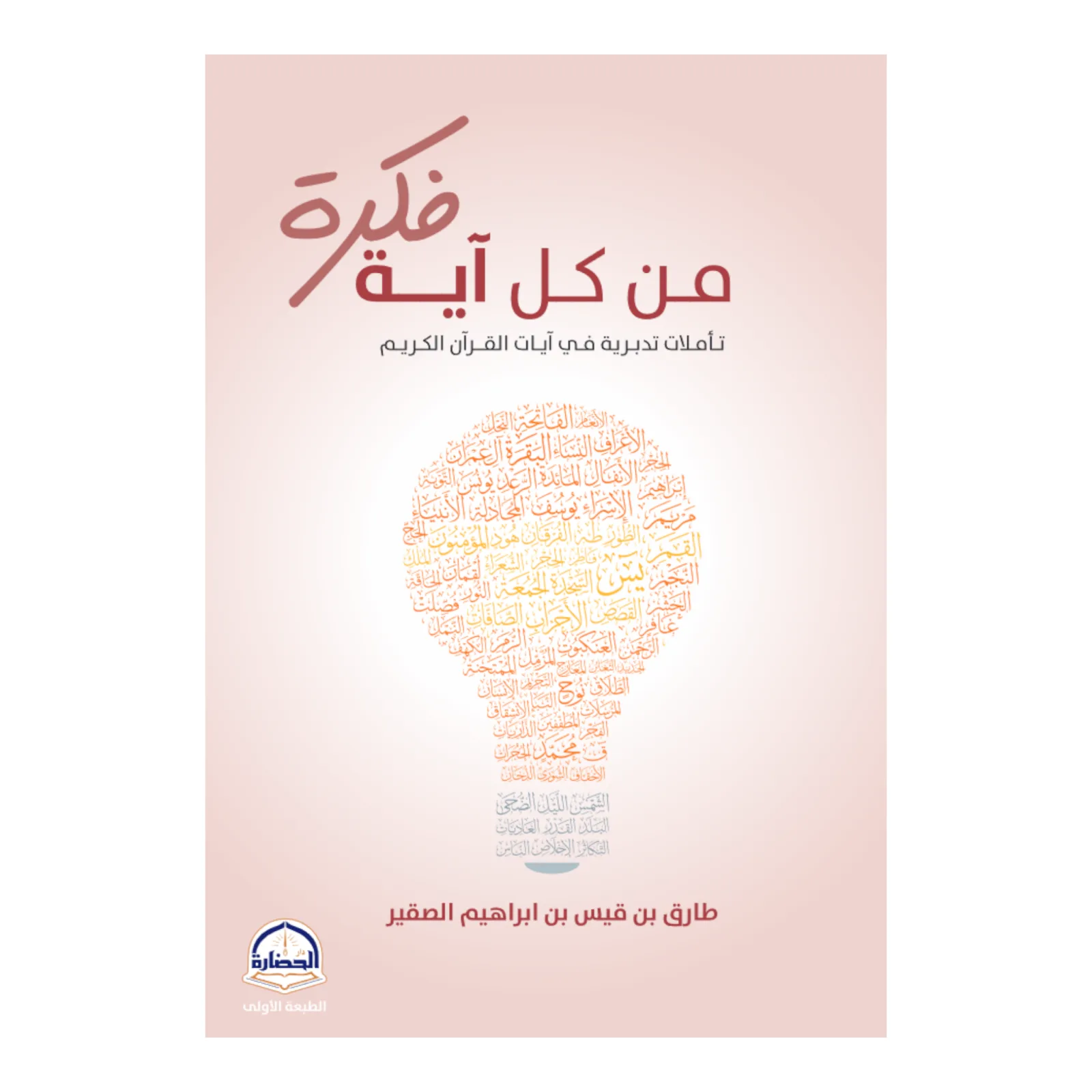 من كل آية فكرة