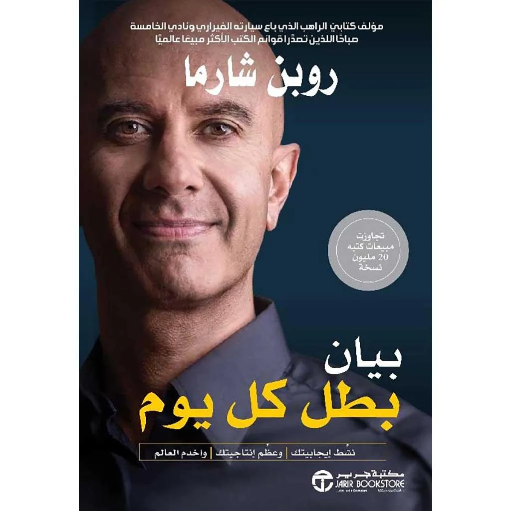بيان بطل كل يوم - روبن شارما