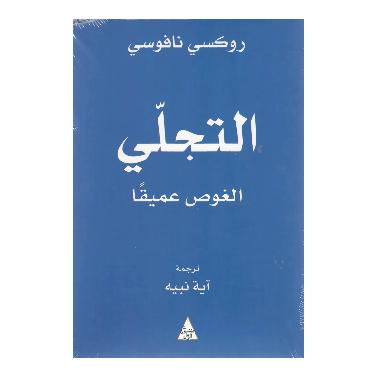 التجلي - الغوص عميقا